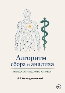 Алгоритм сбора и анализа гомеопатического случая