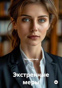 Экстренные меры