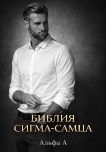 БИБЛИЯ СИГМА-САМЦА