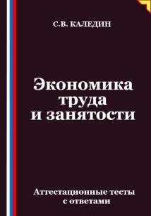 Экономика труда и занятости. Аттестационные тесты с ответами