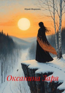 Оксанина Заря