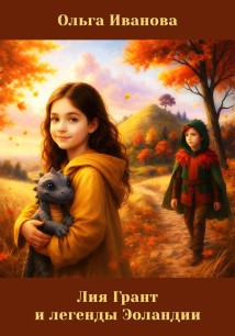 Лия Грант и легенды Эоландии
