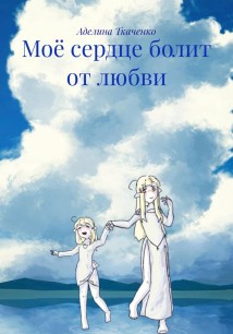 Моё сердце болит от любви