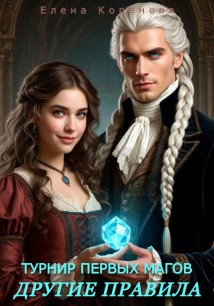 Турнир Первых Магов. Другие правила