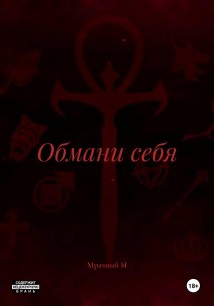 Обмани себя