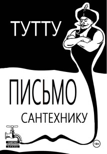 Письмо Сантехнику