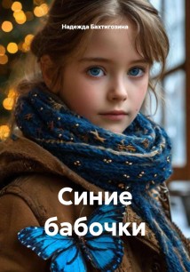Синие бабочки