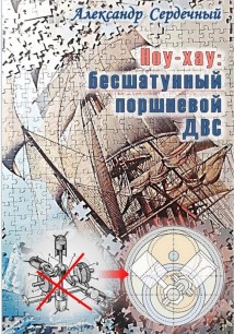 Ноу-хау: бесшатунный поршневой ДВС