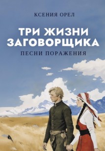 Песни поражения