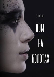 Дом на болотах