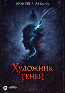 Художник теней
