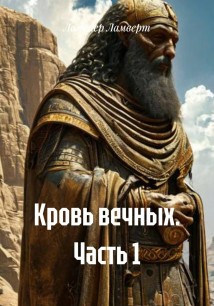 Кровь вечных. Часть 1