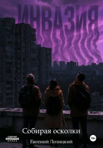 Инвазия – Собирая осколки