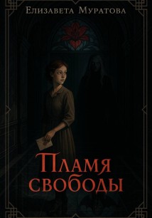 Пламя свободы