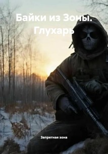 Байки из Зоны. Глухарь