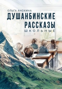 Душанбинские рассказы Школьные