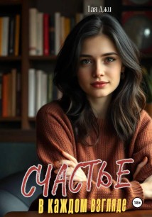 Счастье в каждом взгляде