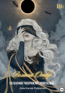 Пламя Черной Звезды. Великий Отбор