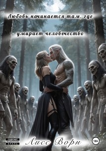 Любовь начинается там, где умирает человечество