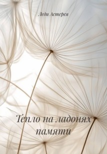 Тепло на ладонях памяти