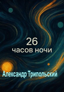 26 часов ночи