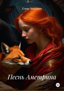 Песнь Аметрина
