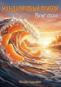 Мандариновый Прибой. Вкус соли