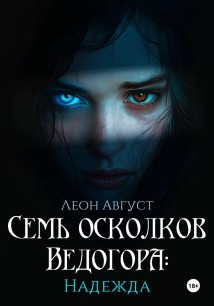 Семь осколков Ведогора: Надежда
