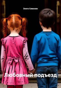 Любовный подъезд