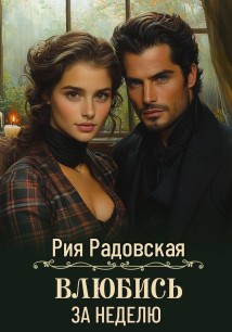 Влюбись за неделю