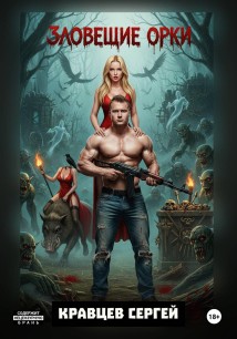 Зловещие Орки