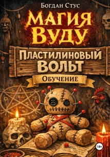 Магия вуду. Пластилиновый вольт. Обучение