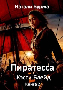 Пиратесса Кэсси Блейд. Книга 2