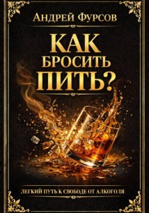 Как бросить пить? Лёгкий путь к свободе от алкоголя