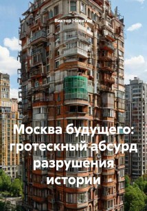 Москва будущего: гротескный абсурд разрушения истории