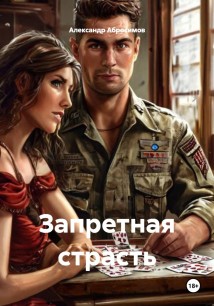 Запретная страсть