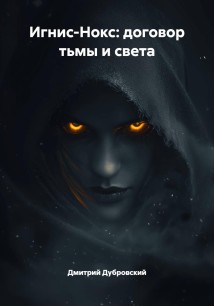 Игнис-Нокс: договор тьмы и света