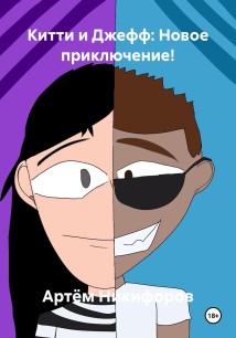 Китти и Джефф: Новое приключение!