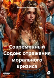 Современный Содом: отражения морального кризиса