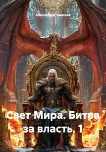 Свет Мира. Битва за власть. 1