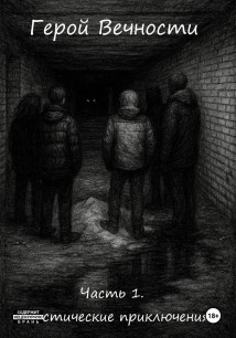 Герой Вечности. Часть 1. Мистические приключения