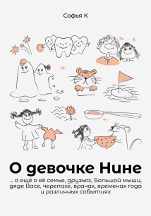 О девочке Нине