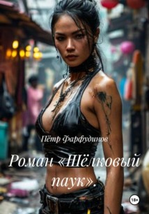 Роман «Шёлковый паук».