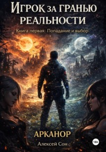 Игрок за гранью реальности