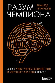 Разум чемпиона: четыре шага к внутреннему спокойствию и уверенности на пути к победе