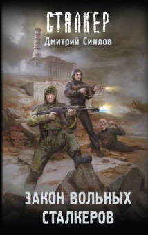 Закон вольных сталкеров