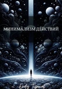 Минимализм Действий