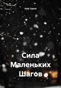 Сила Маленьких Шагов