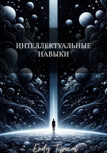 Интеллектуальные Навыки
