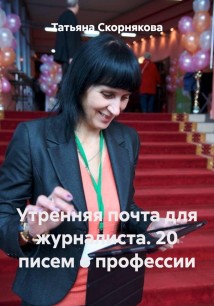 Утренняя почта для журналиста. 20 писем о профессии